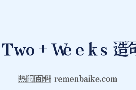 Two+Weeks造句是什么意思的图片